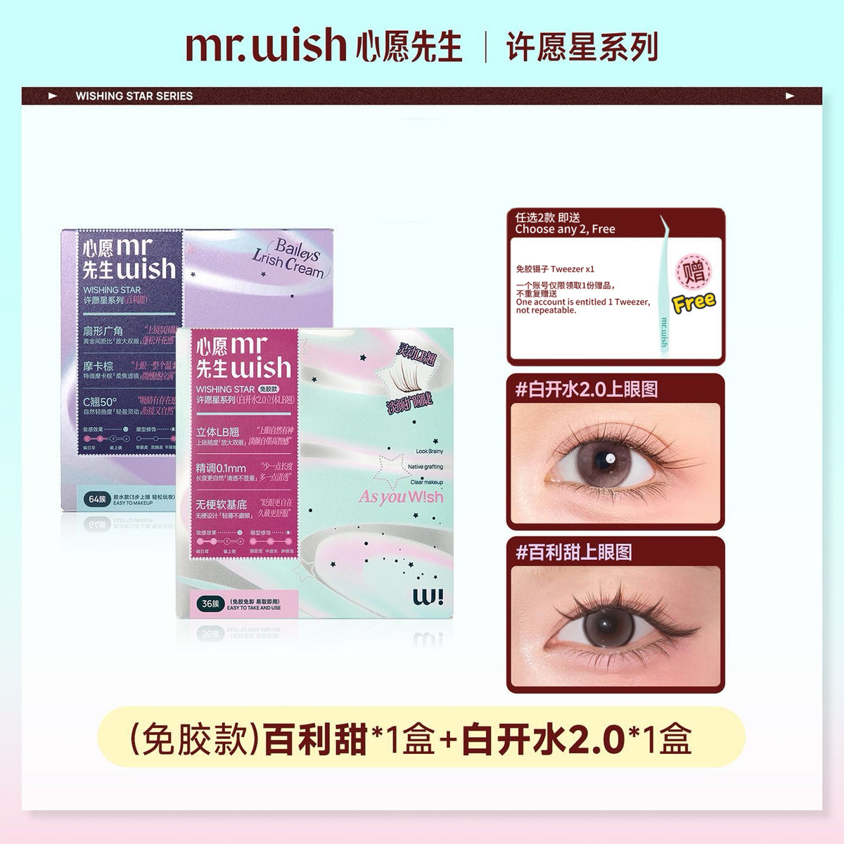 (许愿星系列)Mr.Wish心愿先生 免胶假睫毛-百利甜/白开水2.0