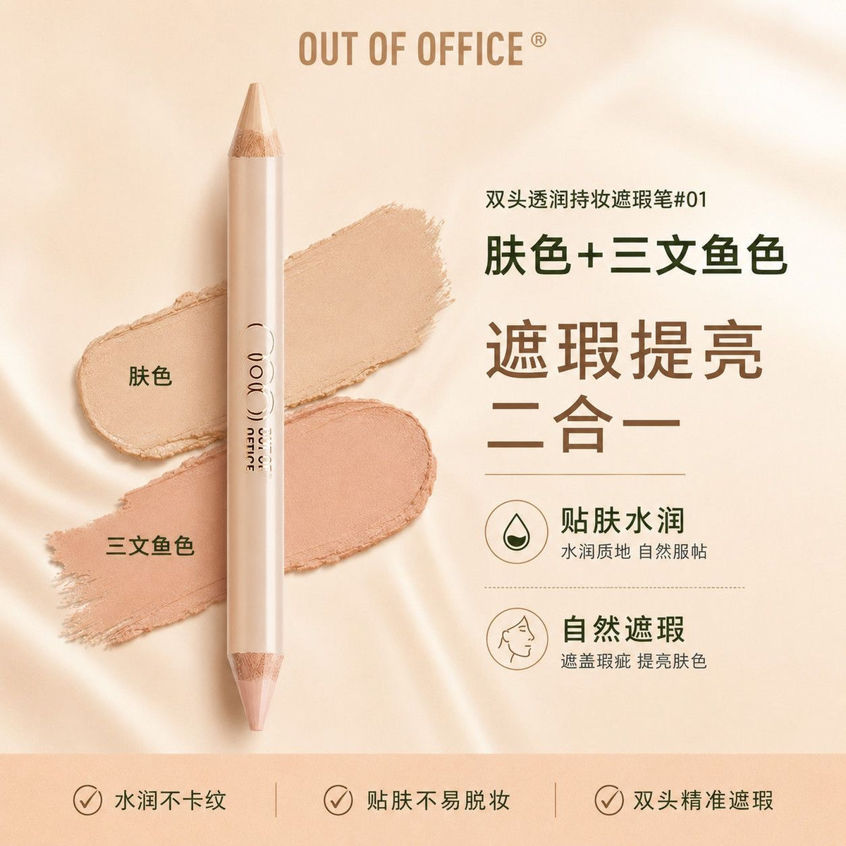 Out Of Office哦野 双头遮瑕笔