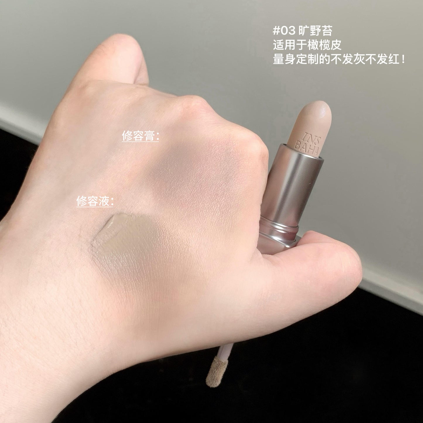 INSBAHA原色波塔 修容棒