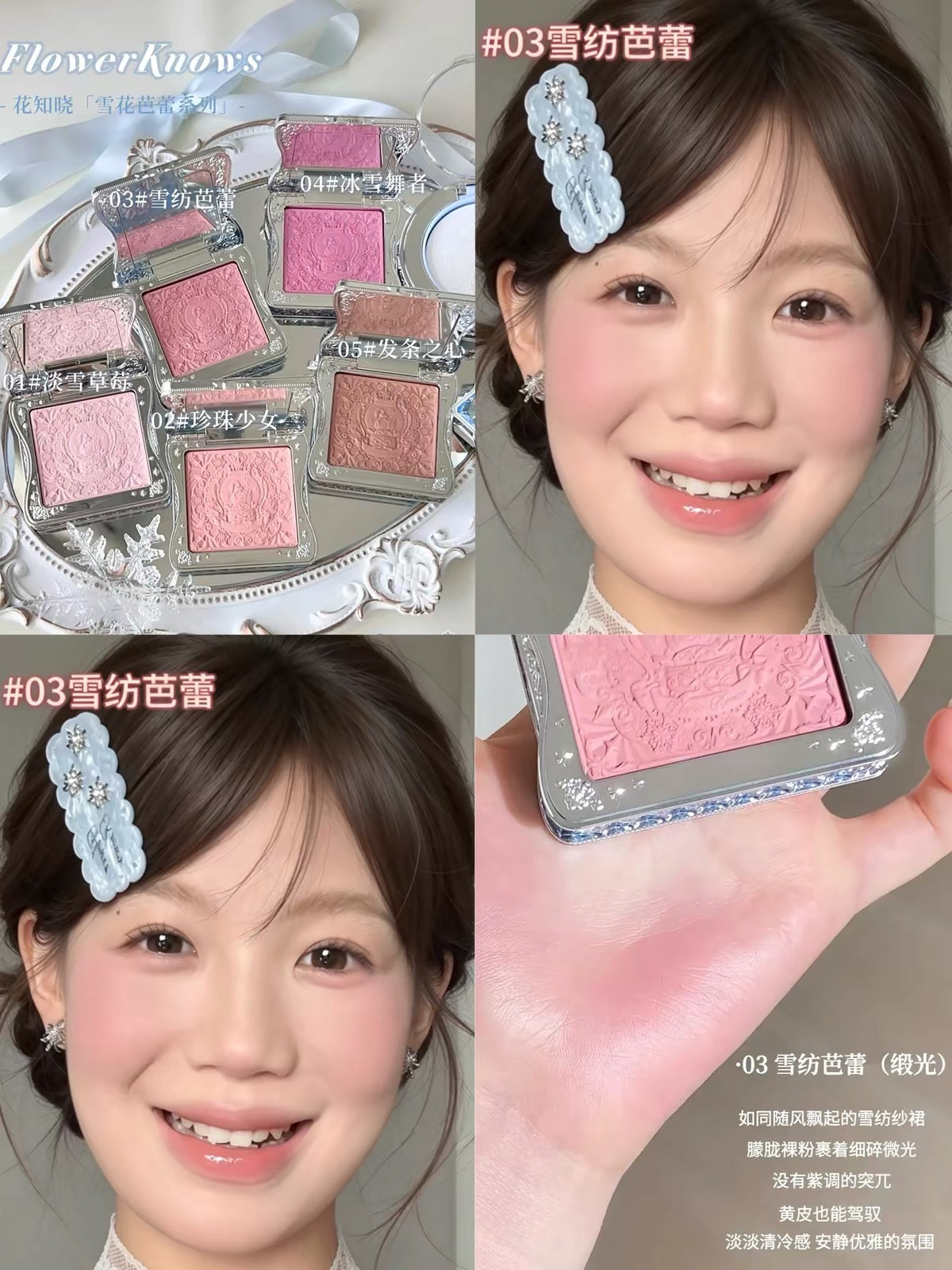 花知晓 雪花芭蕾 - 冻干腮红盘