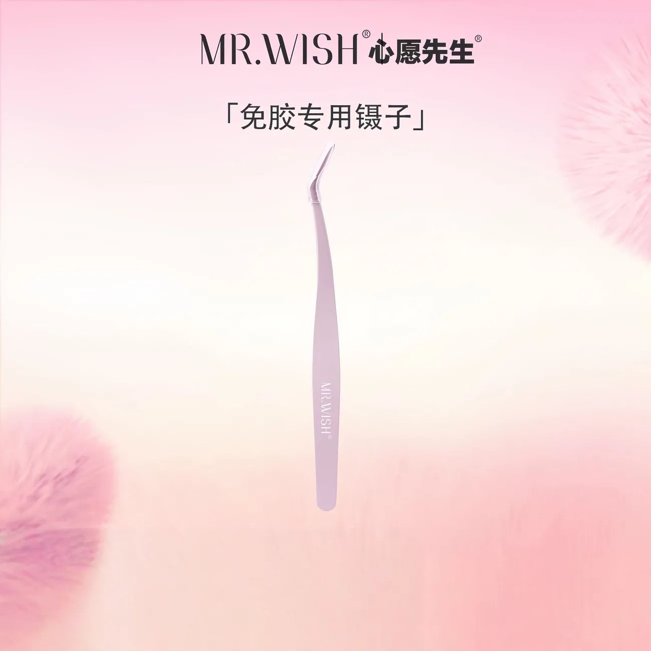 Mr.Wish心愿先生 免胶假睫毛 (原生素颜睫/羽感氧气睫） - CHIHIRO COLLECTION