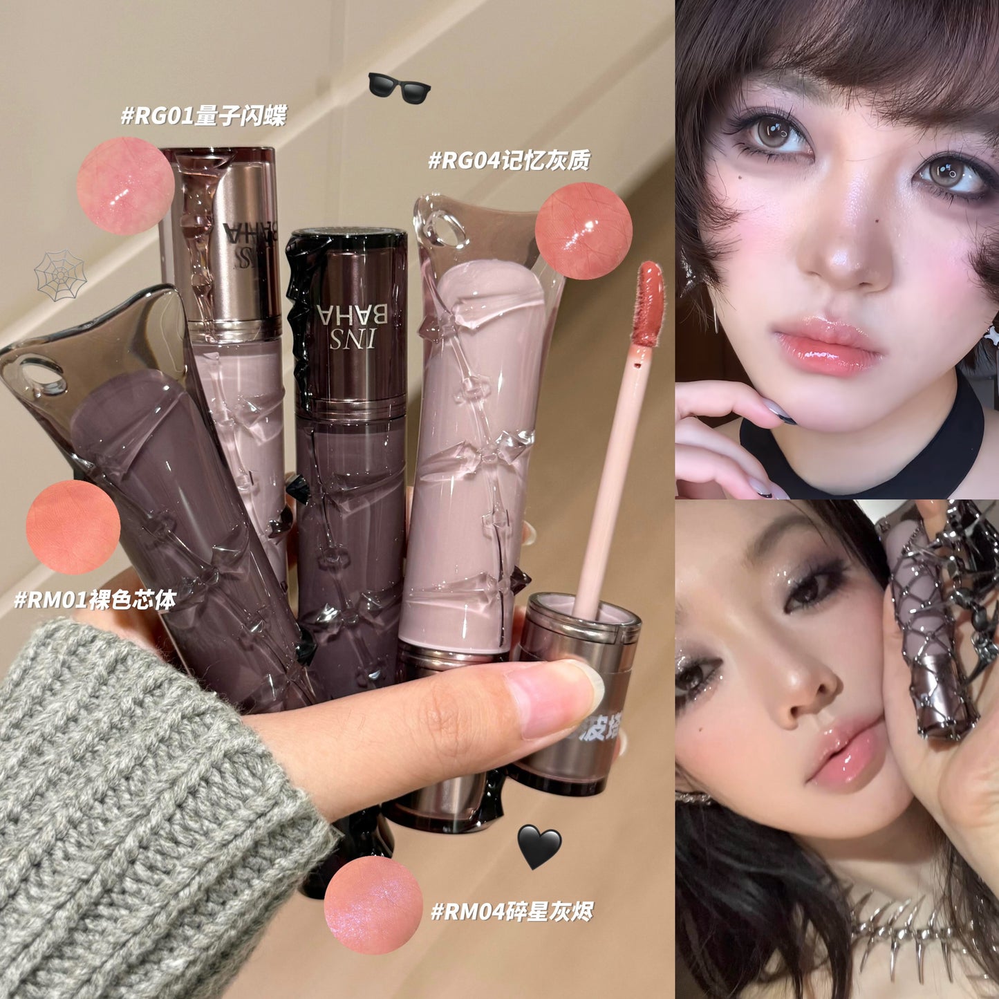 INSBAHA原色波塔  反骨系列 水光唇蜜/不沾杯唇泥