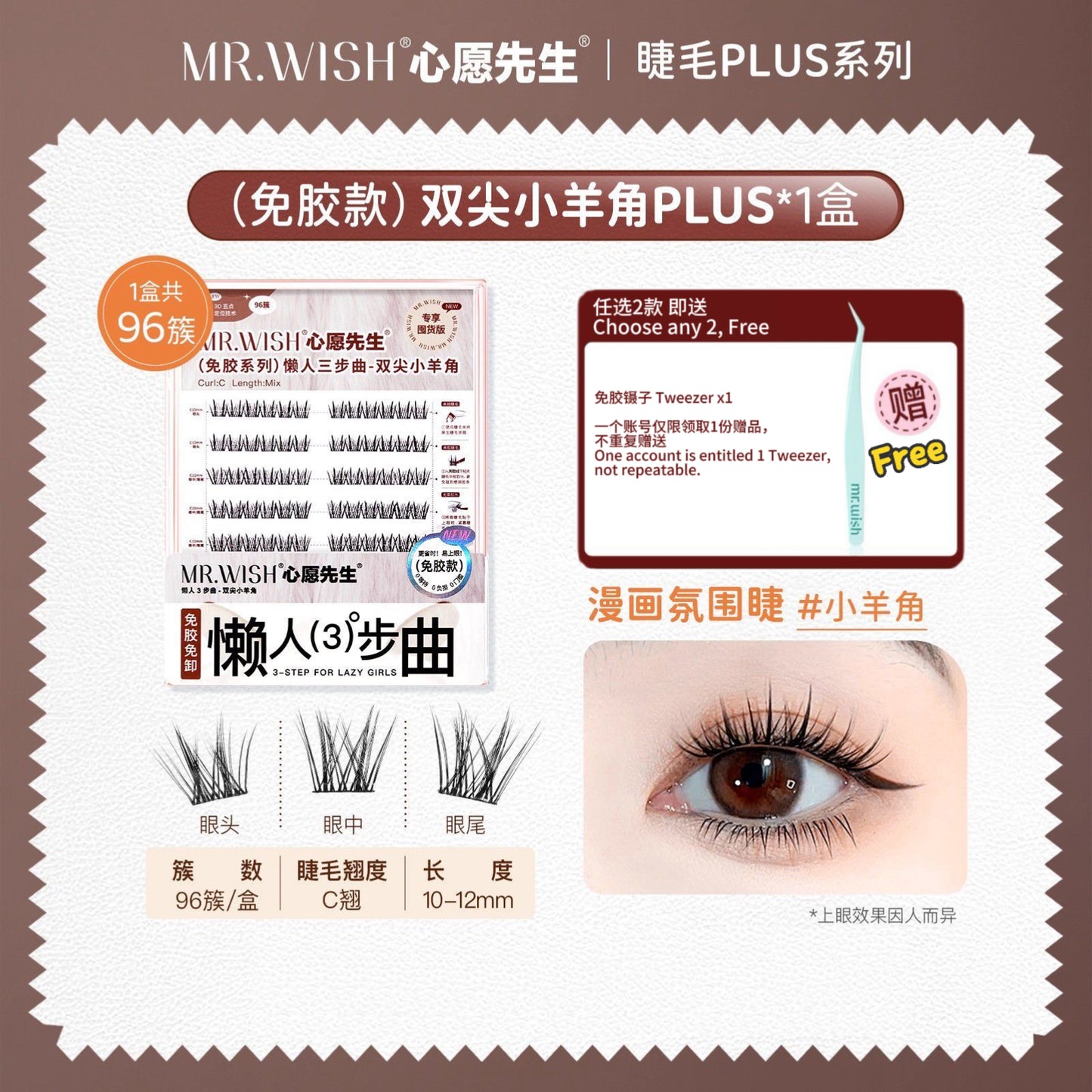 [Plus版 1盒=3盒]Mr.Wish心愿先生 免胶假睫毛 - CHIHIRO COLLECTION