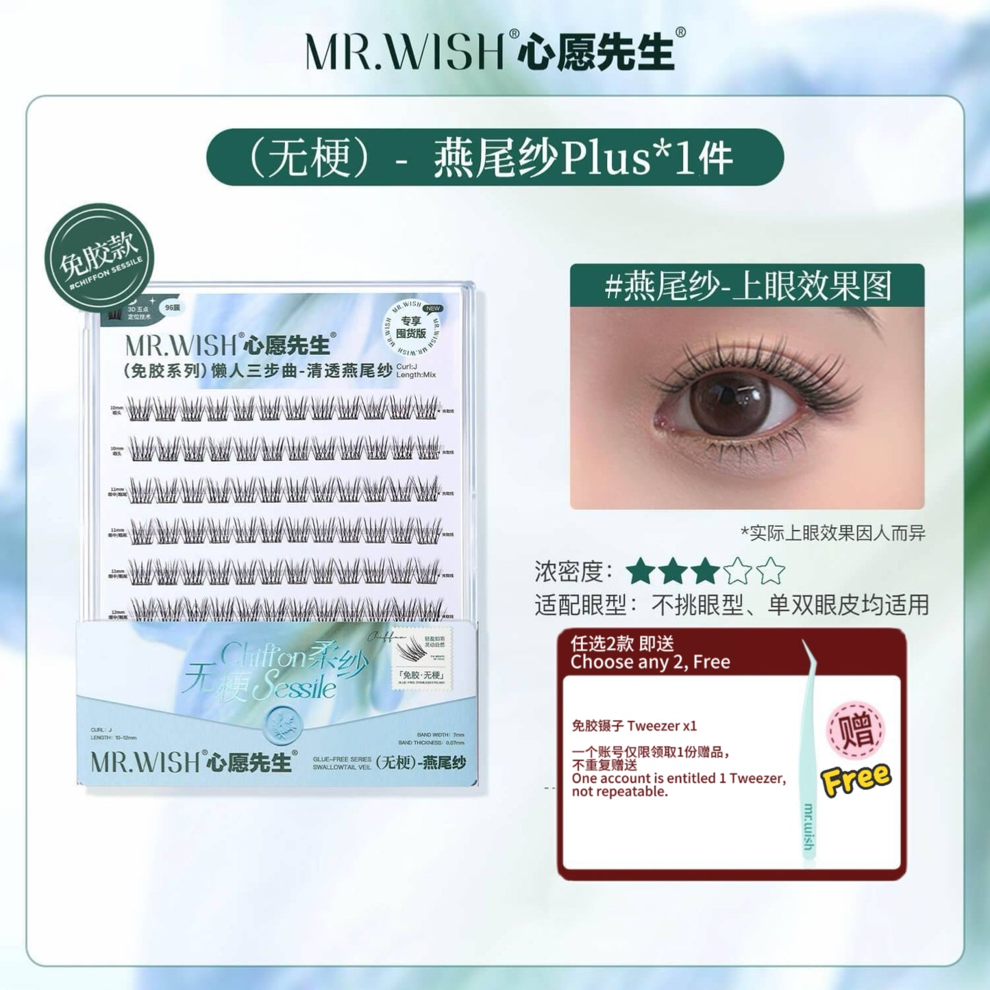 [Plus版 1盒=3盒]Mr.Wish心愿先生 免胶假睫毛 - CHIHIRO COLLECTION