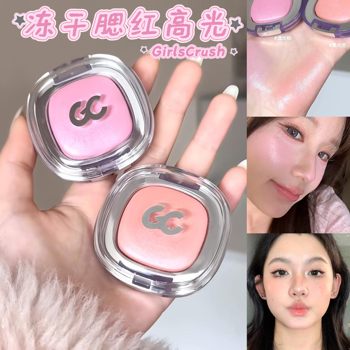 Girls Crush 冻干缎光腮红/高光粉