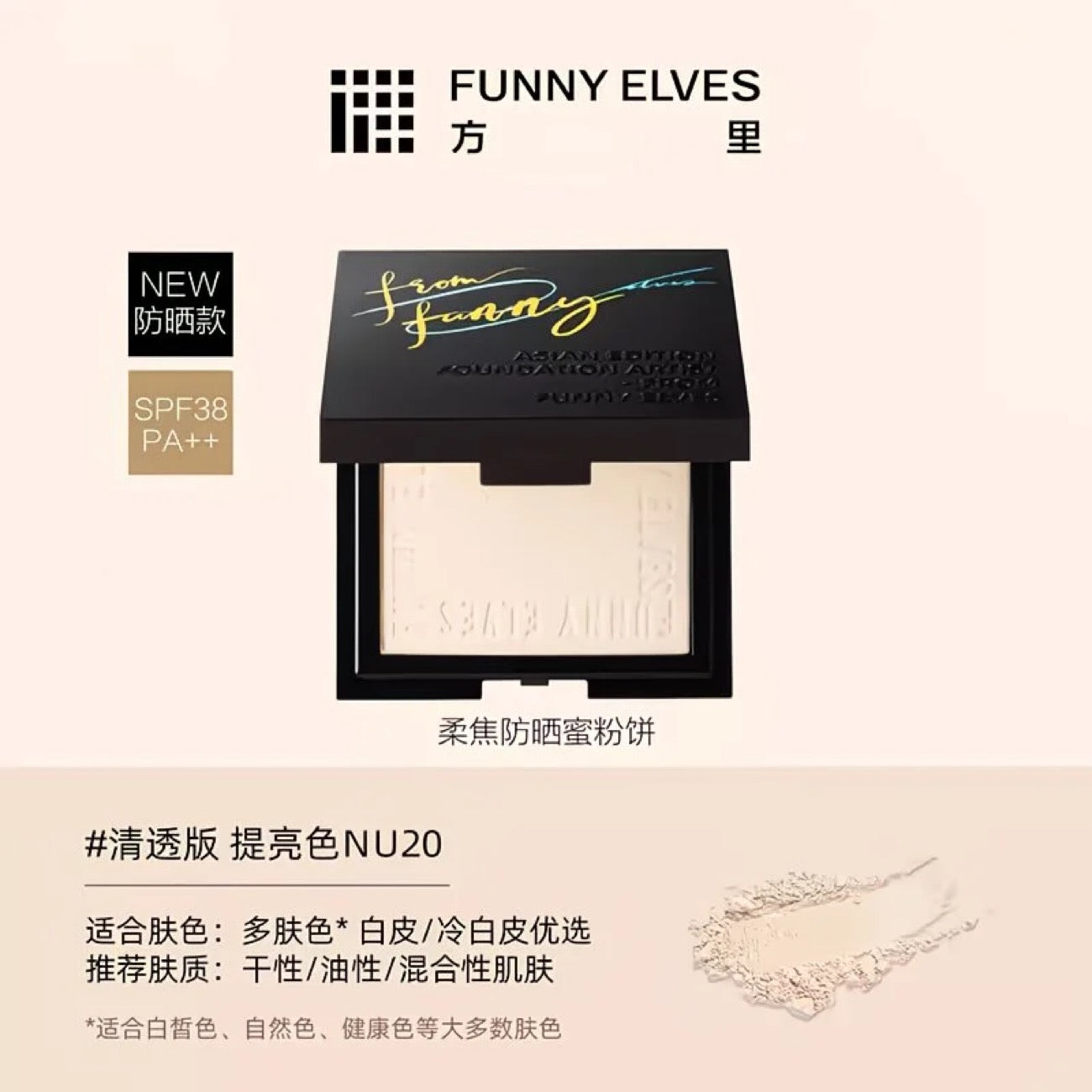 Funny Elves 防晒粉饼 （NU00 / NU20） - CHIHIRO COLLECTION