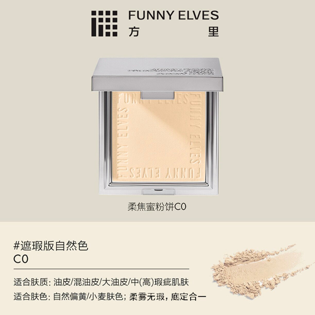 NEW Funny Elves方里 控油定妆粉饼