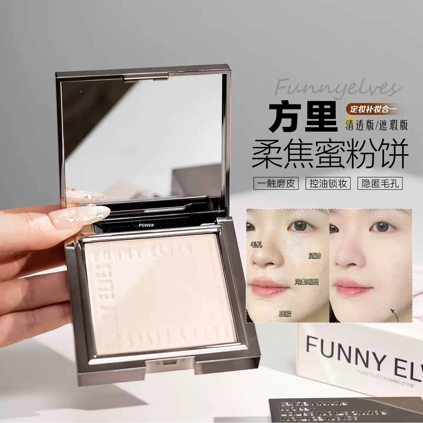 NEW Funny Elves方里 控油定妆粉饼