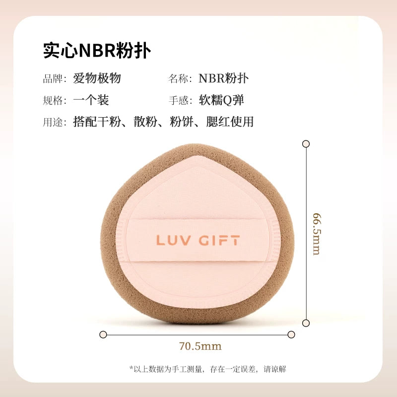 爱物极物 实心NBR粉扑（定妆/粉饼/粉底液/上妆工具）