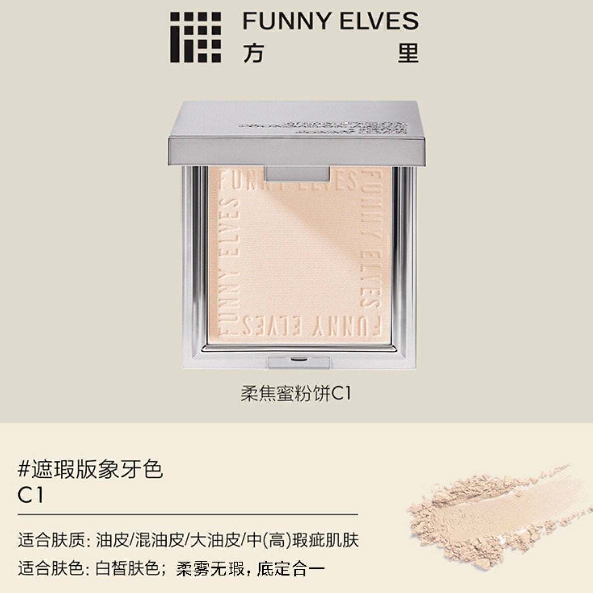 NEW Funny Elves方里 控油定妆粉饼