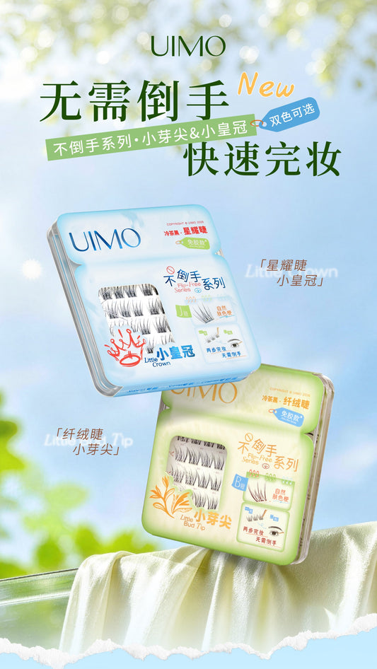 UIMO 不倒手系列 免胶假睫毛(仿真自然)