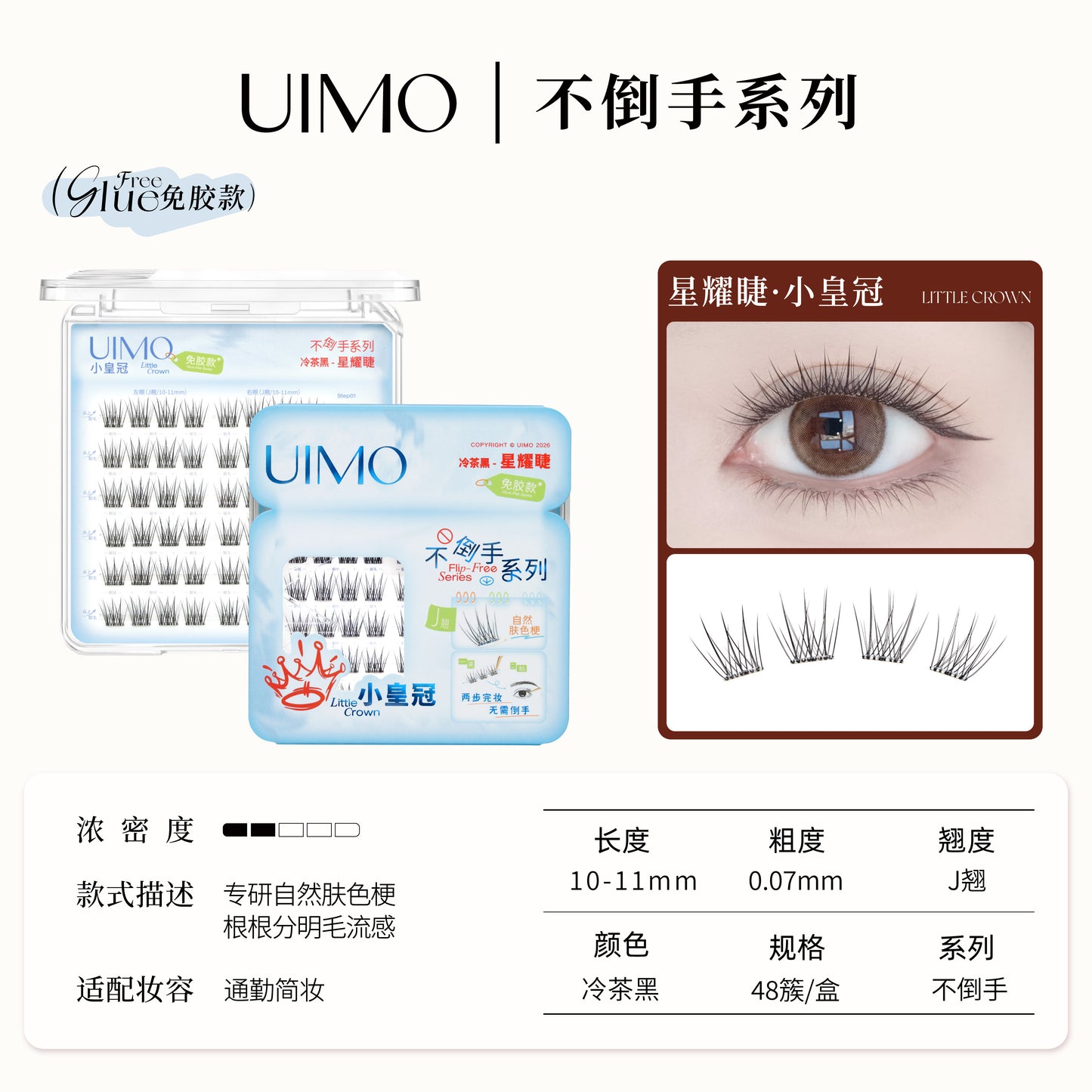 UIMO 不倒手系列 免胶假睫毛(仿真自然)