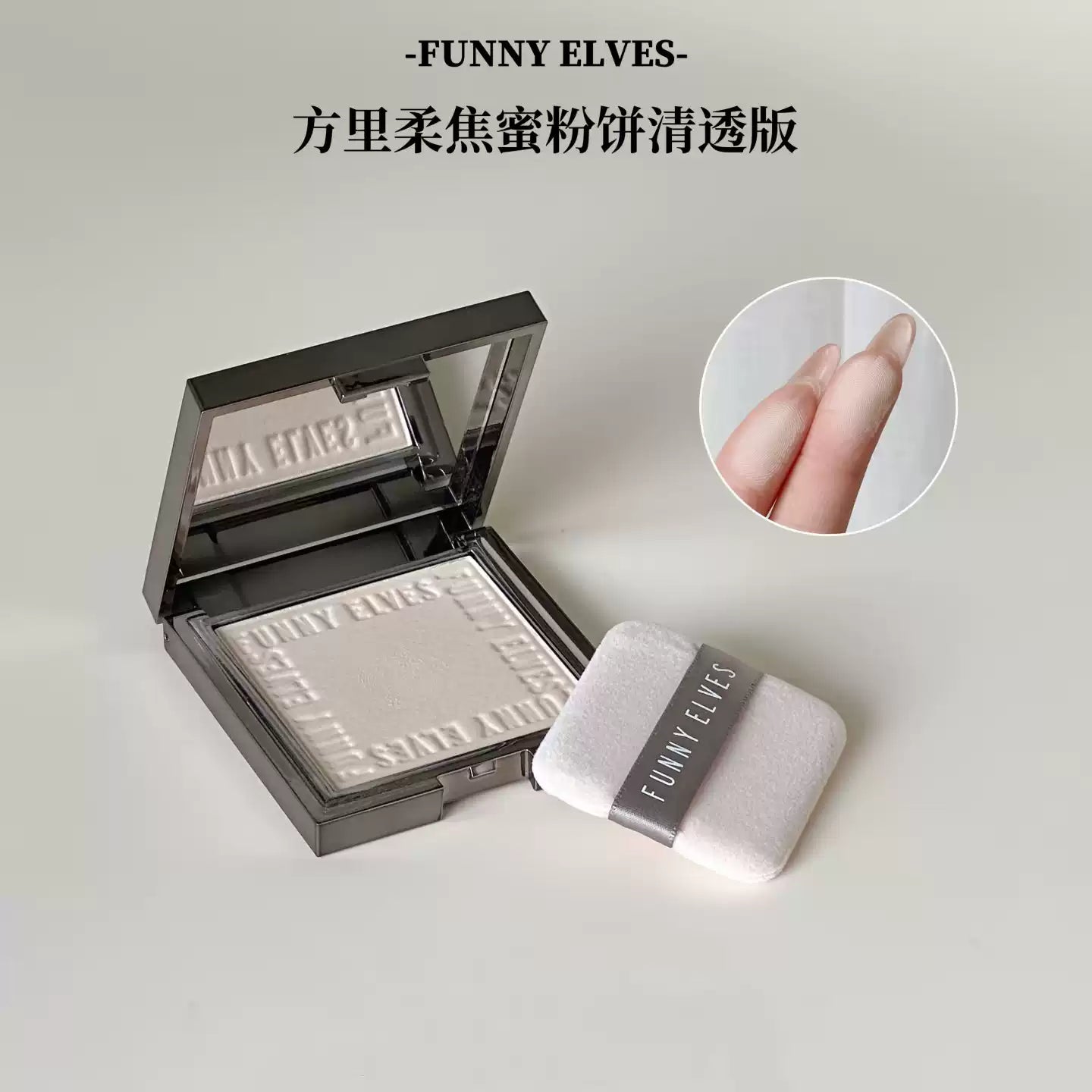 NEW Funny Elves方里 控油定妆粉饼