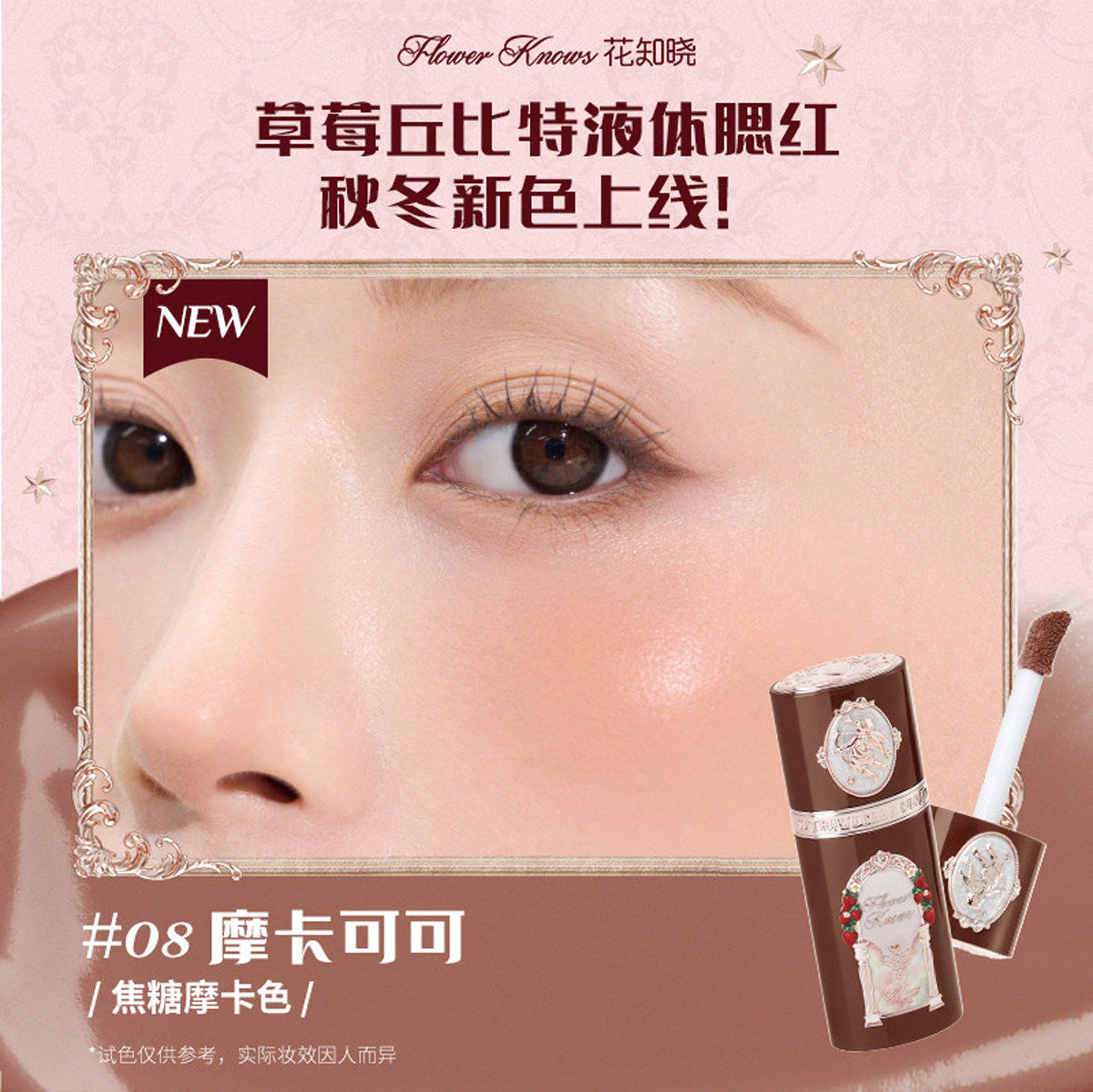 花知晓 红草莓丘比特 液体腮红