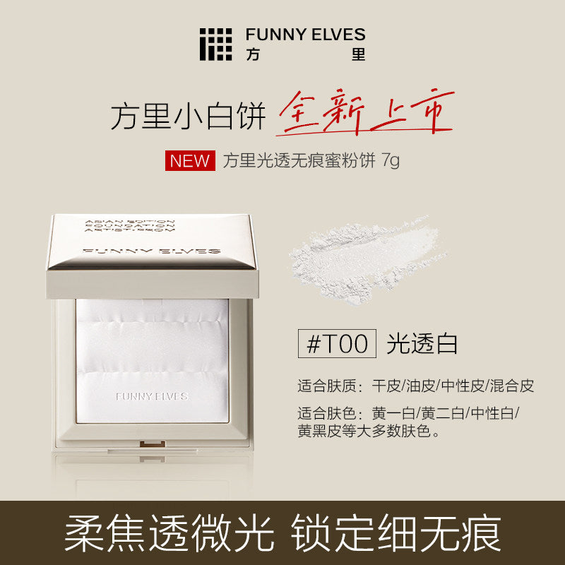 NEW Funny Elves方里 控油定妆粉饼