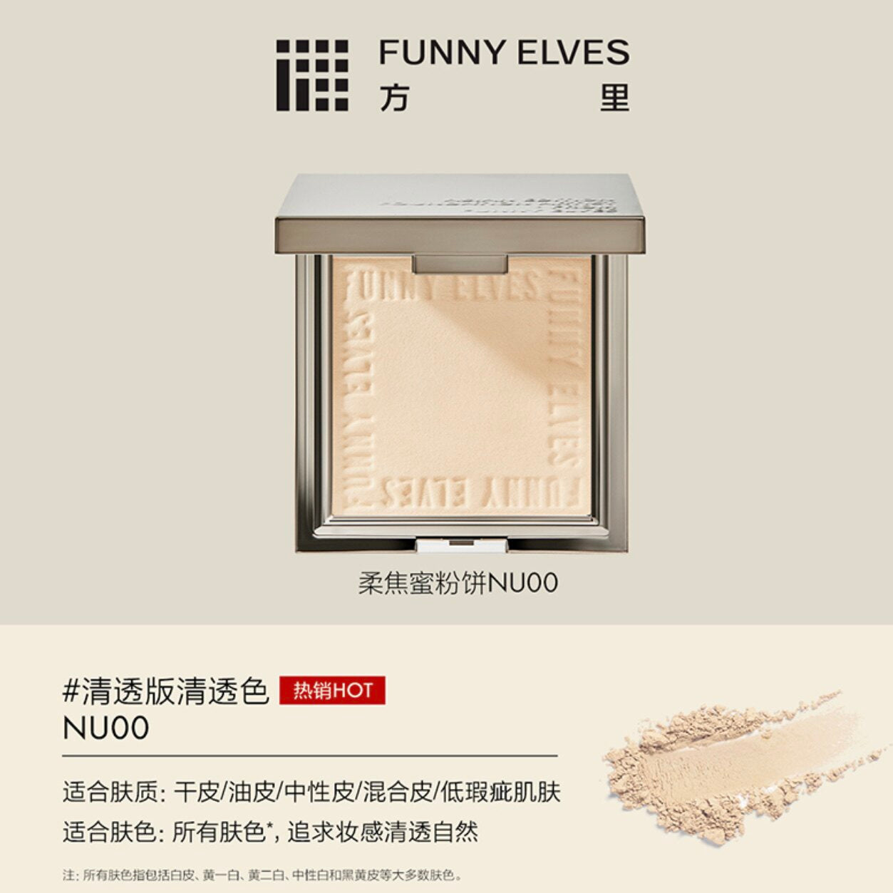 NEW Funny Elves方里 控油定妆粉饼