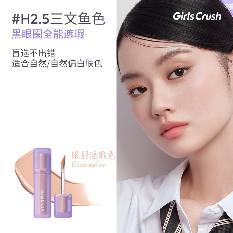 NEW【7月头发货】油皮高遮版-Girls Crush水丝绒 锁妆遮瑕液/ 提亮液