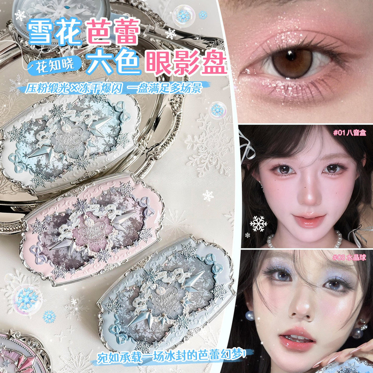 花知晓 雪花芭蕾 六色丝缎眼影盘