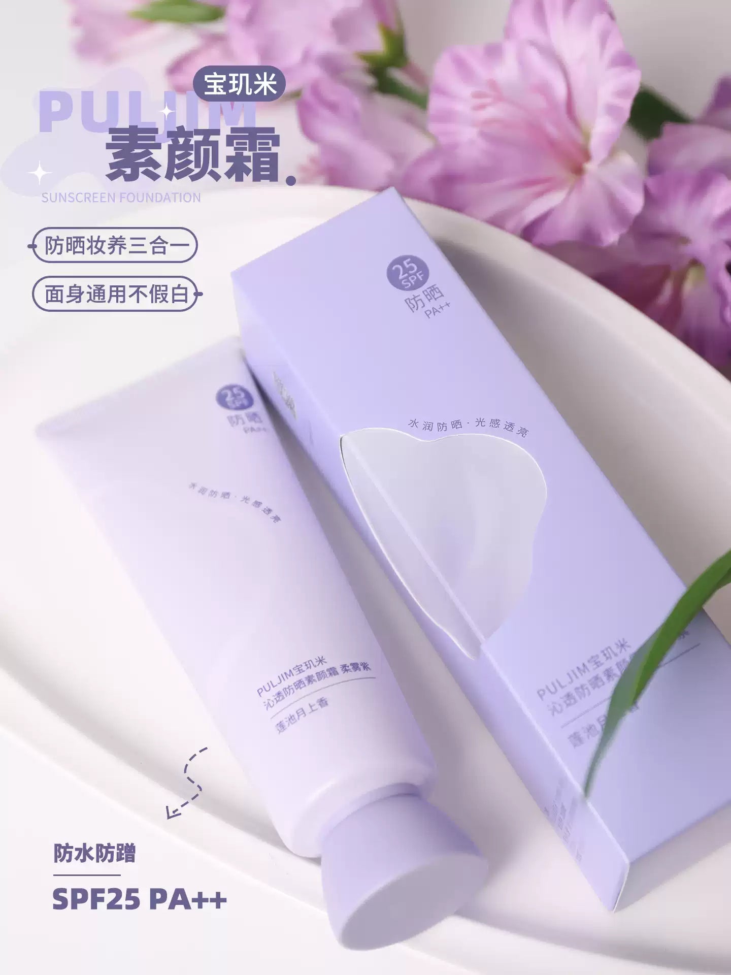 Puljim宝玑米 防晒身体素颜霜 100g - CHIHIRO COLLECTION