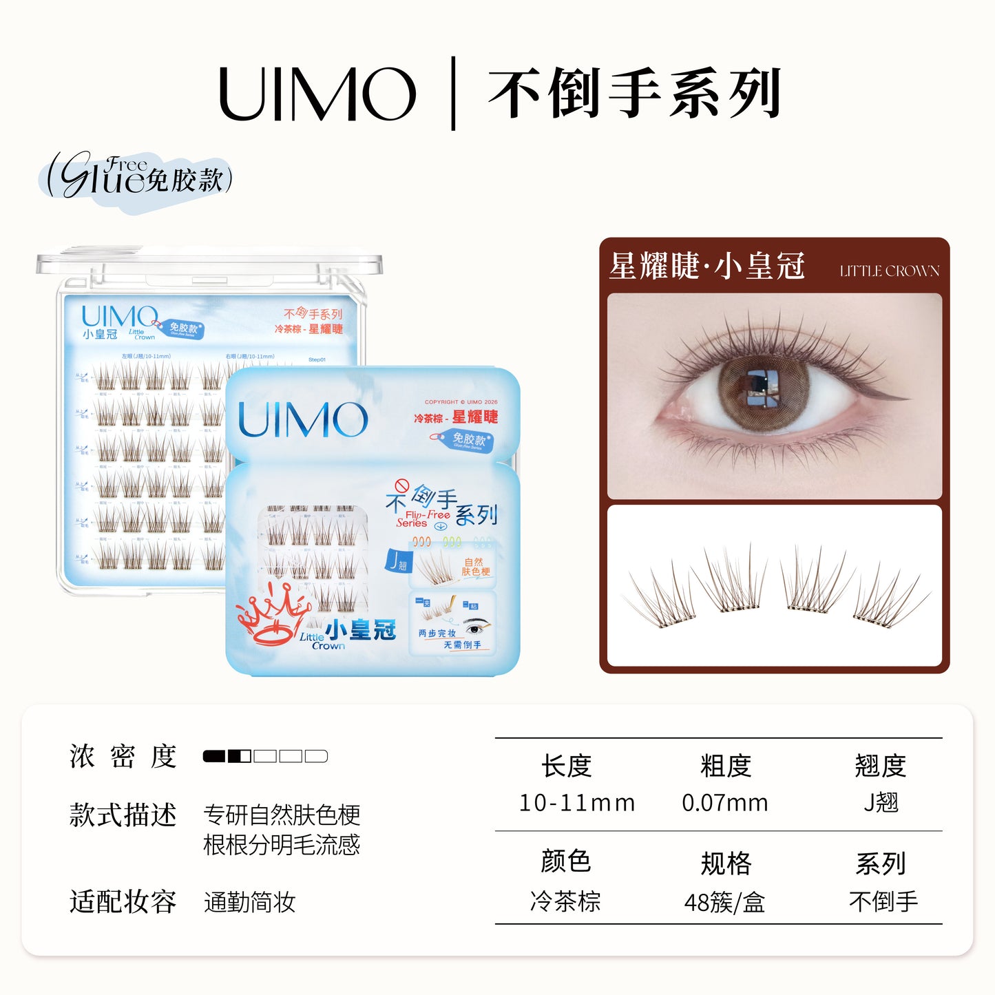 UIMO 不倒手系列 免胶假睫毛(仿真自然)