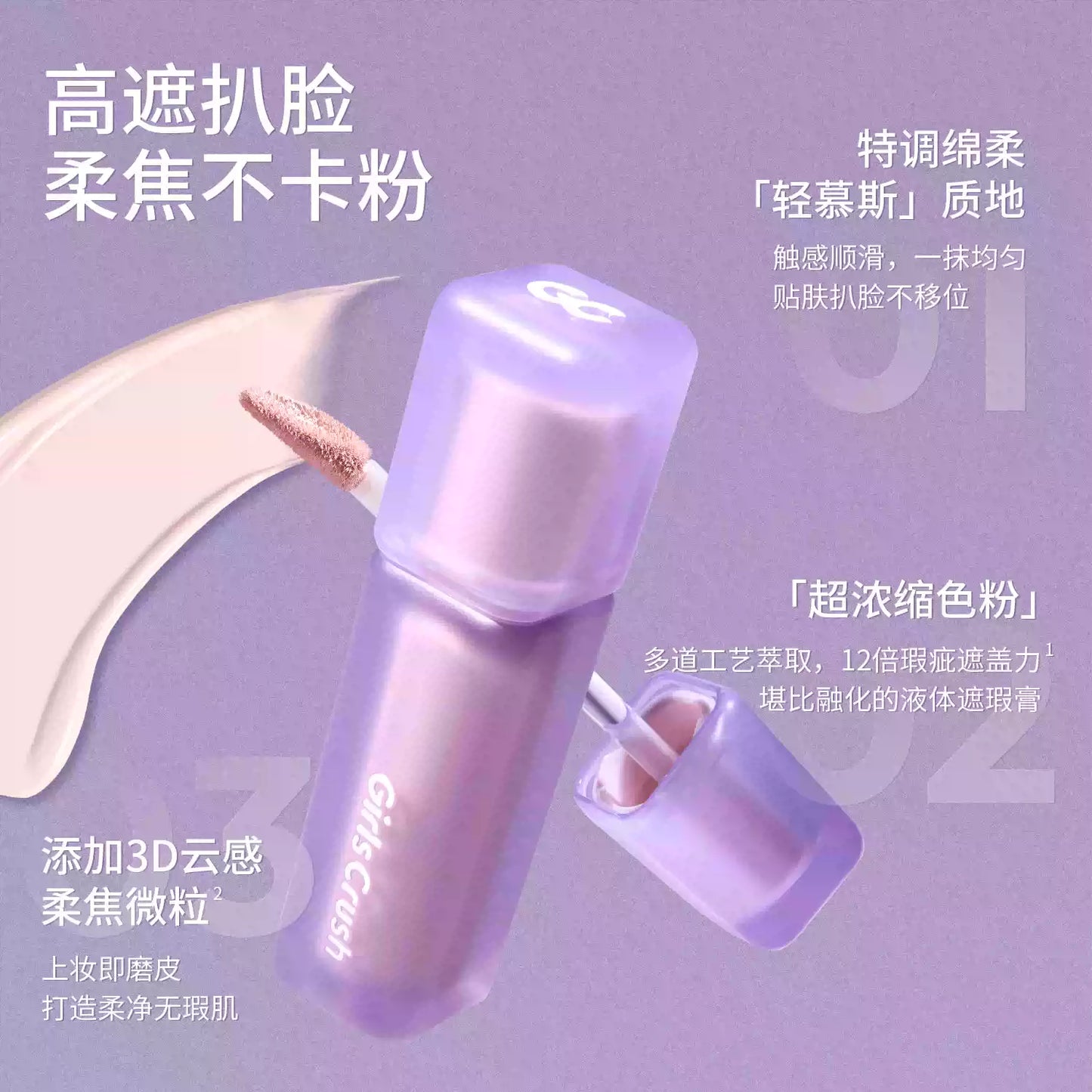 NEW【7月头发货】油皮高遮版-Girls Crush水丝绒 锁妆遮瑕液/ 提亮液