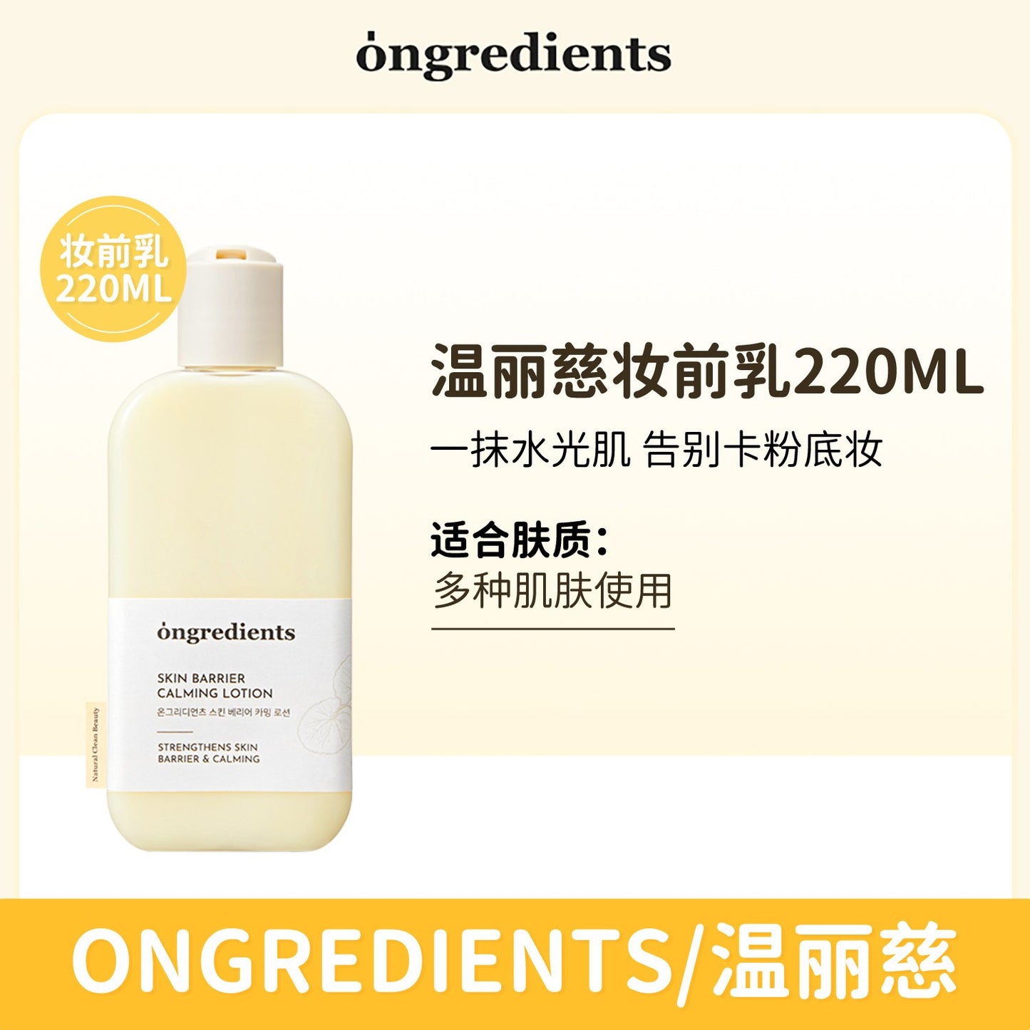 韩国 Ongredients 妆前乳液