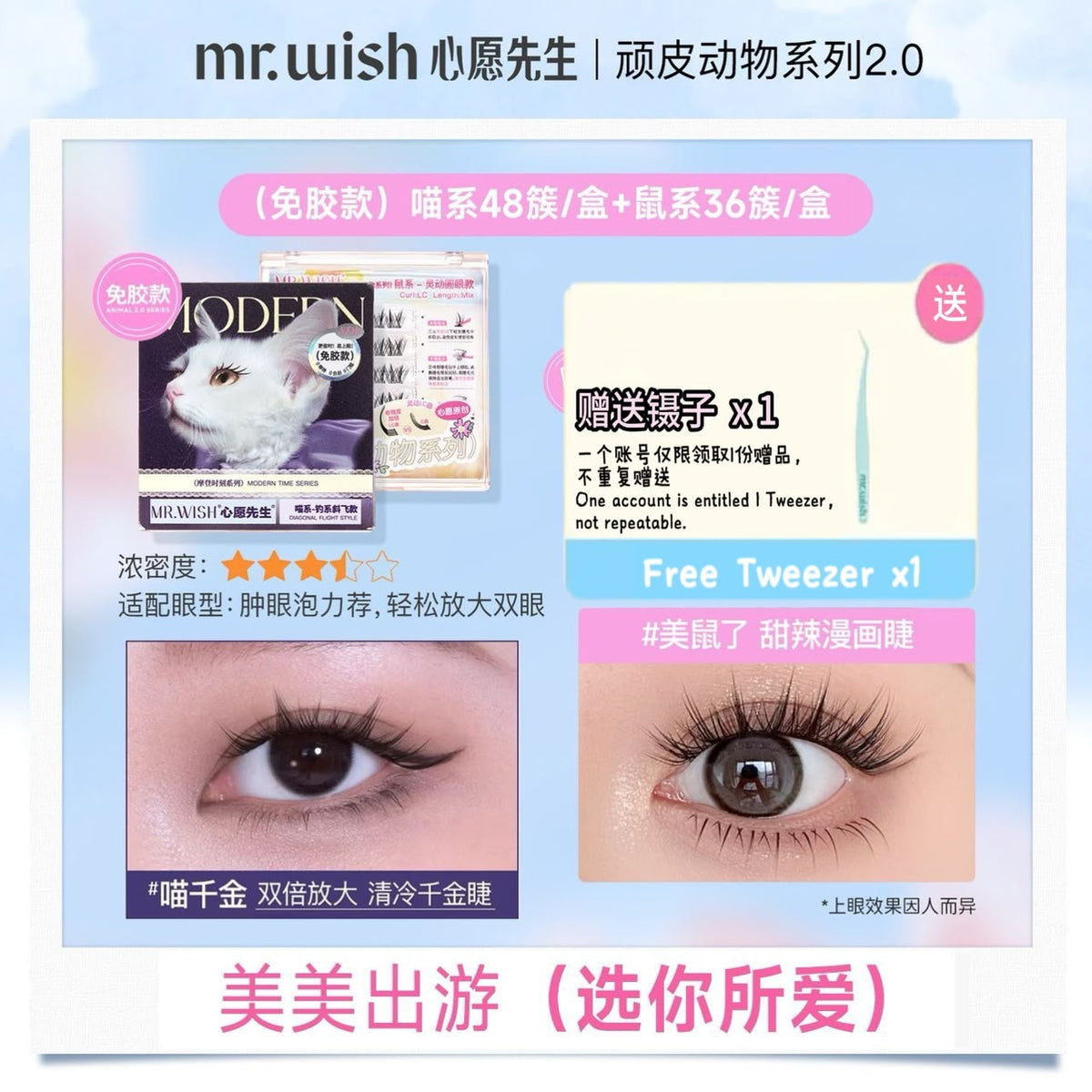 (动物系列/ 摩登时代系列) Mr.Wish心愿先生 免胶假睫毛