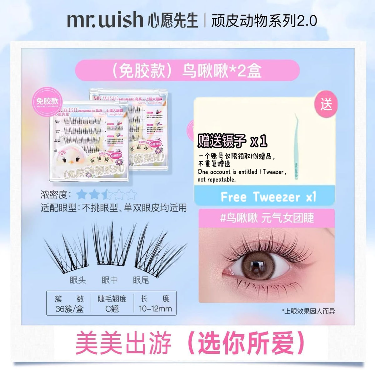 (动物系列/ 摩登时代系列) Mr.Wish心愿先生 免胶假睫毛