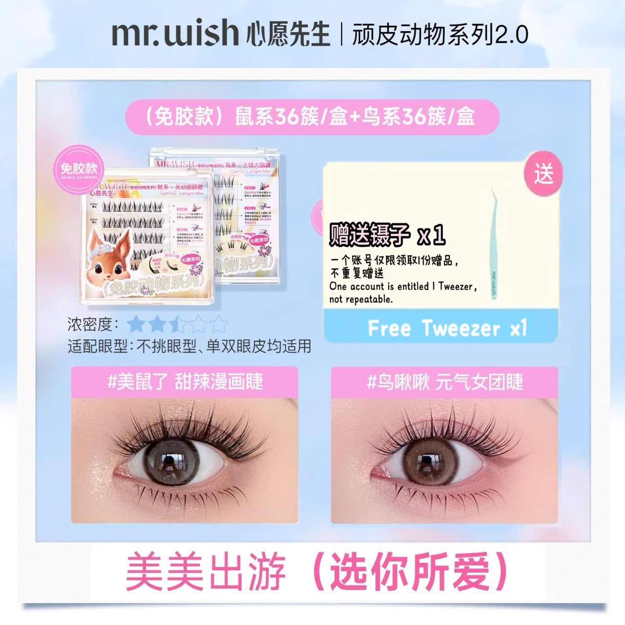 (动物系列/ 摩登时代系列) Mr.Wish心愿先生 免胶假睫毛