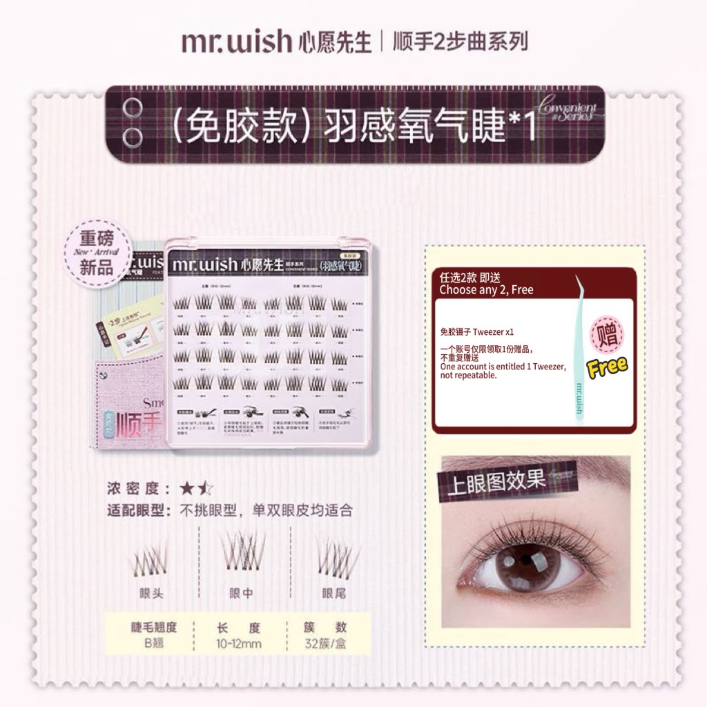 (许愿星系列)Mr.Wish心愿先生 免胶假睫毛-百利甜/白开水