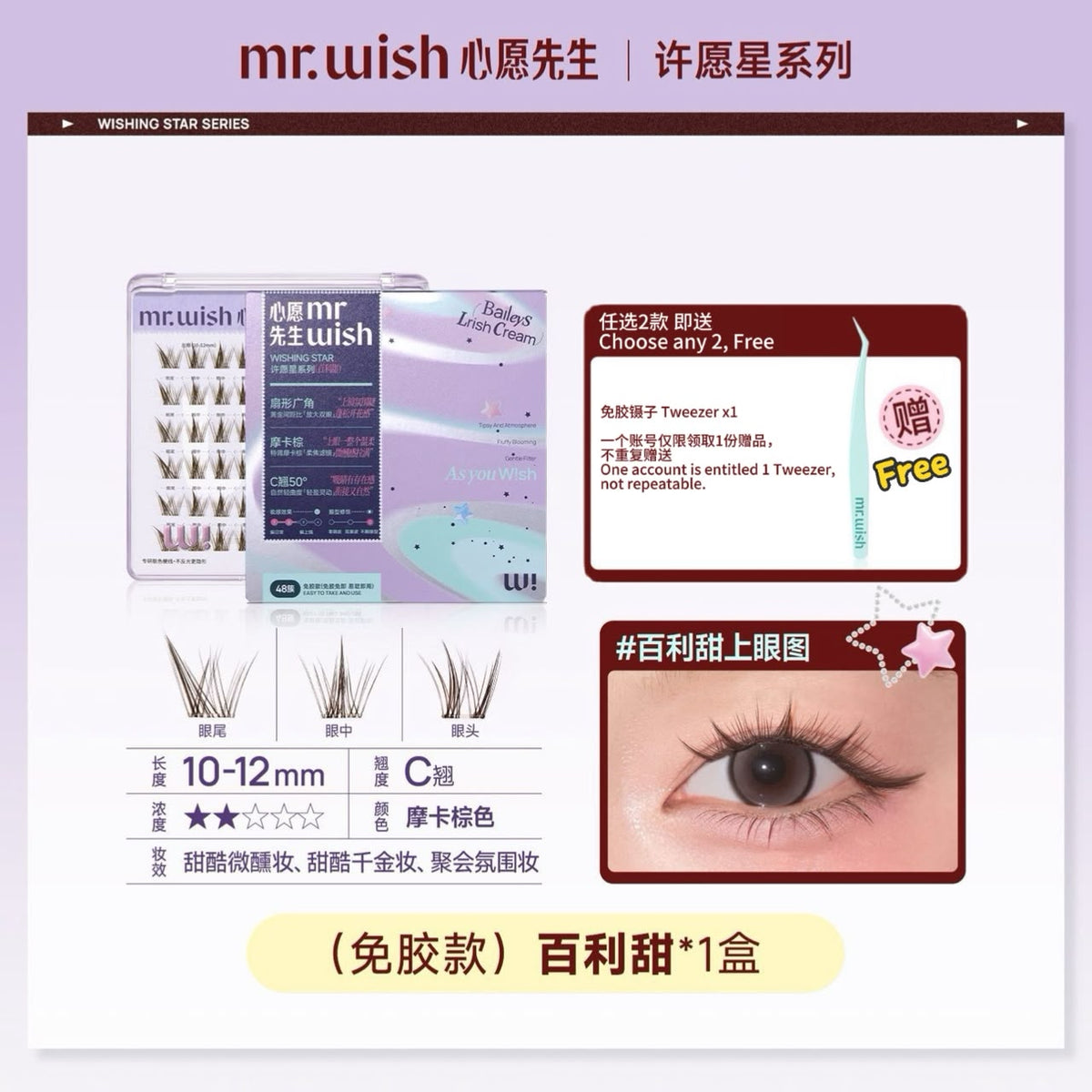 (许愿星系列)Mr.Wish心愿先生 免胶假睫毛-百利甜/白开水