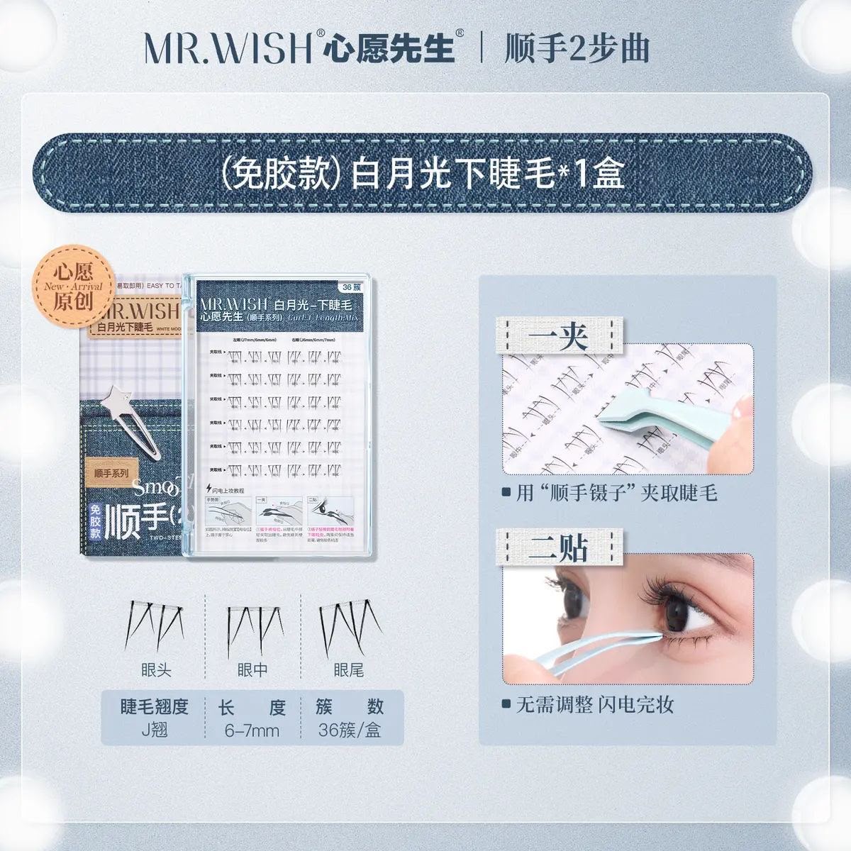 （任选6盘Rm109）心愿先生 免胶假睫毛