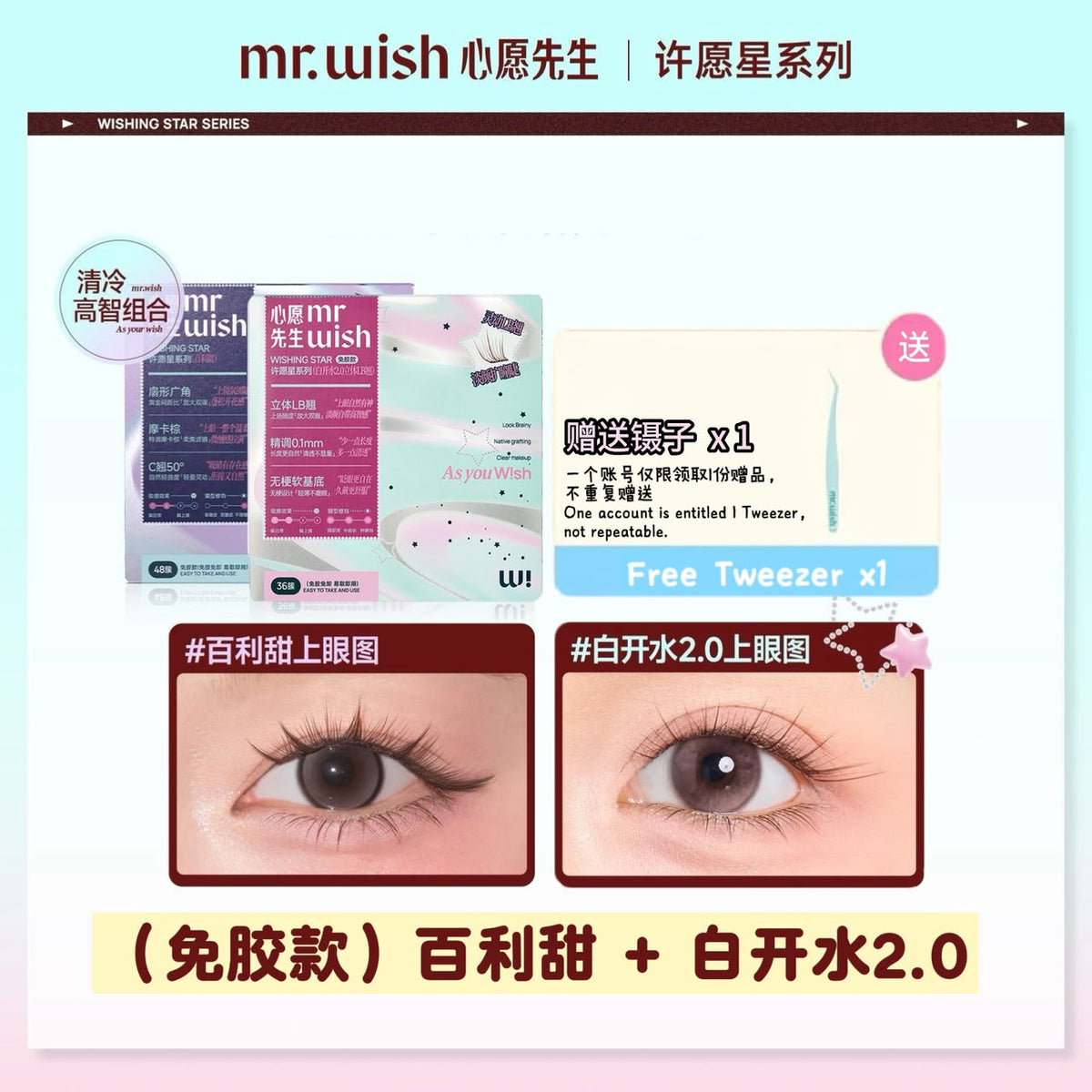 (许愿星系列)Mr.Wish心愿先生 免胶假睫毛-百利甜/白开水2.0