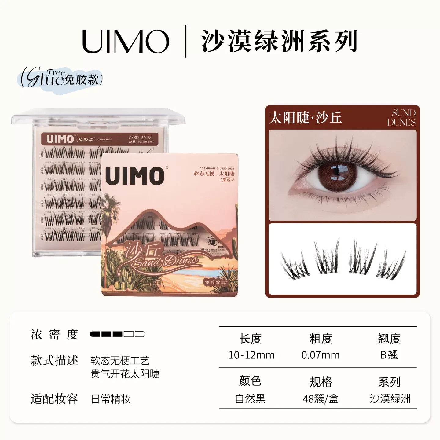 UIMO 无梗自然系列 免胶假睫毛-月牙泉/丛林/沙丘 - CHIHIRO COLLECTION