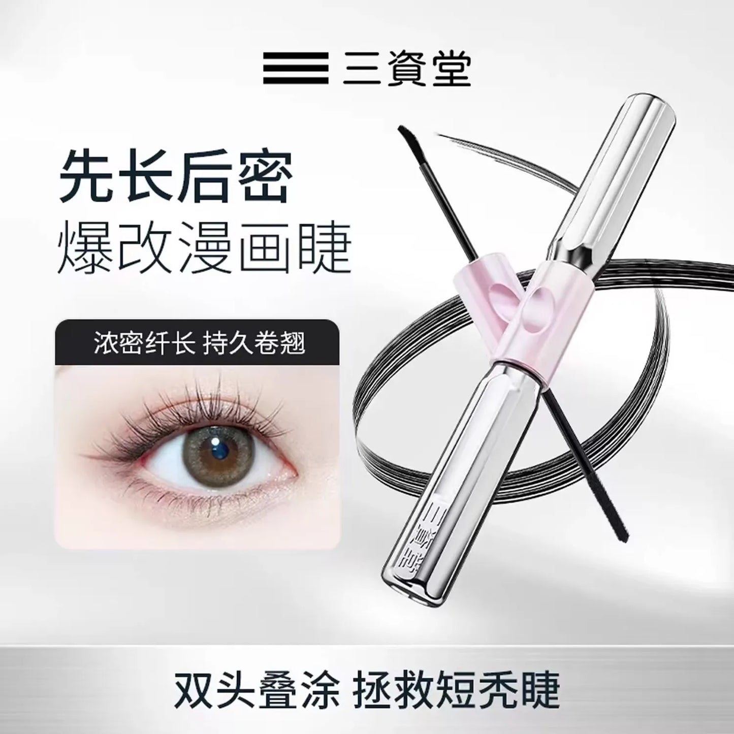 三资堂CENSTO 睫毛打底/双头睫毛膏 - CHIHIRO COLLECTION