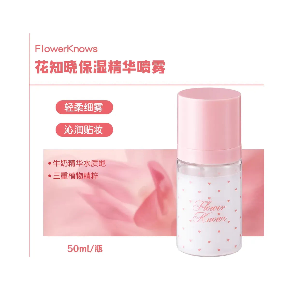 Flower Knows花知晓 保湿喷雾 - CHIHIRO COLLECTION