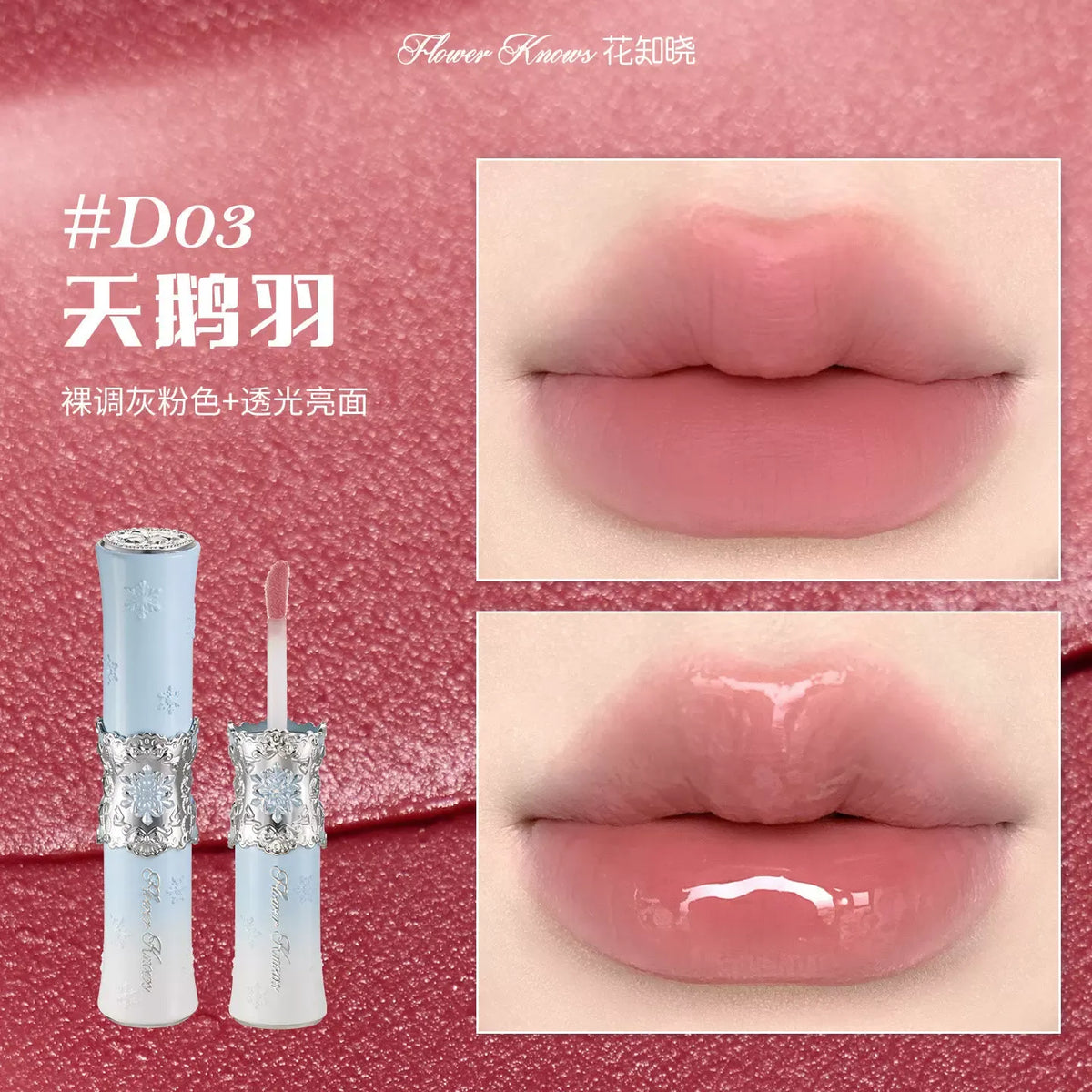 花知晓 雪花芭蕾系列 - 双头唇釉/果冻