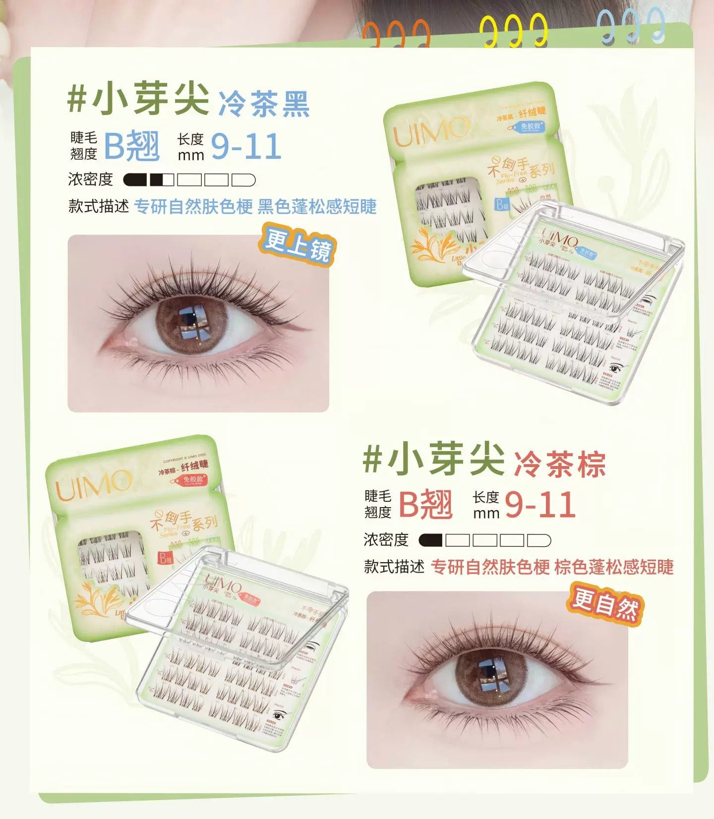 UIMO不倒手系列 免胶假睫毛 - 婴儿弯 素颜睫毛 - CHIHIRO COLLECTION