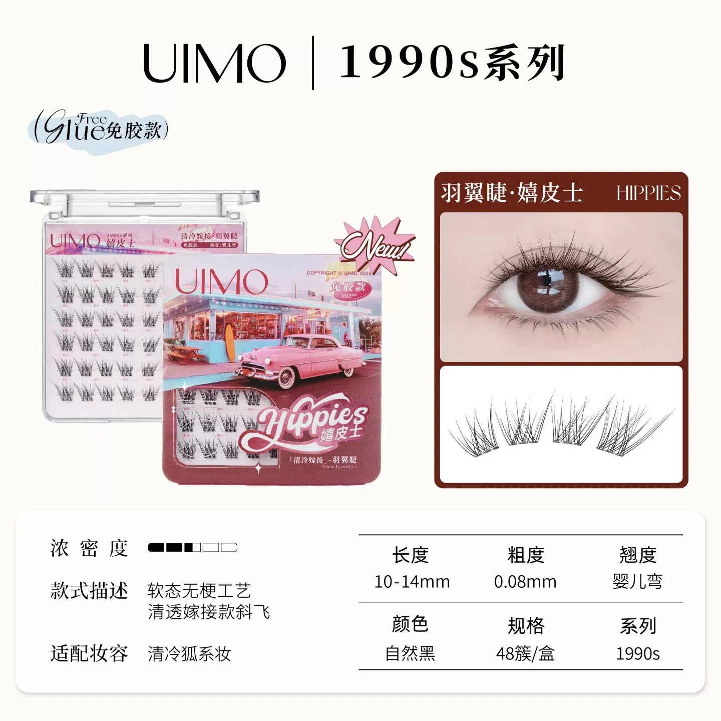 UIMO 1990s复古甜心系列 免胶假睫毛 - 名利场/嬉皮士 - CHIHIRO COLLECTION