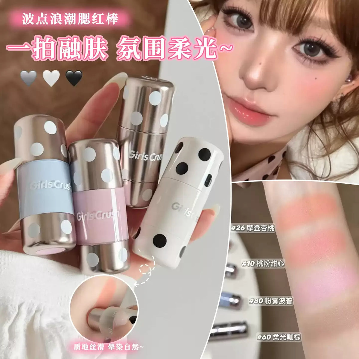 Girls Crush 波点柔光 腮红棒