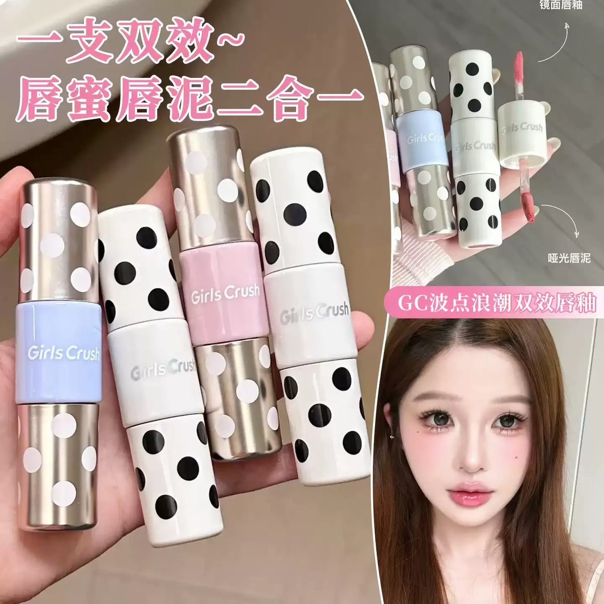 Girls Crush波点浪潮 双色唇釉
