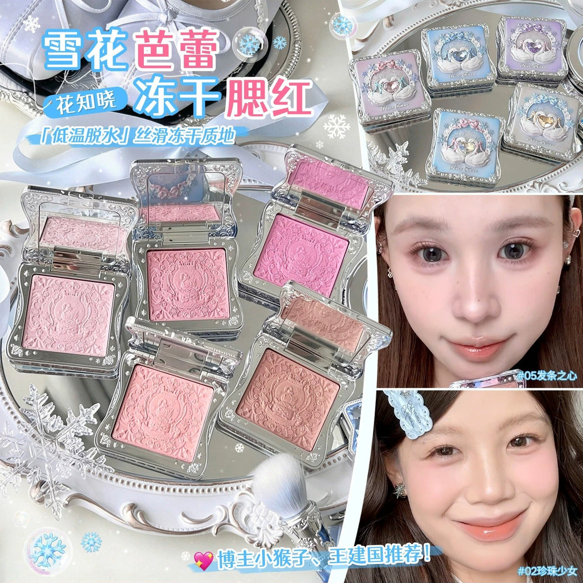 花知晓 雪花芭蕾 - 冻干腮红盘