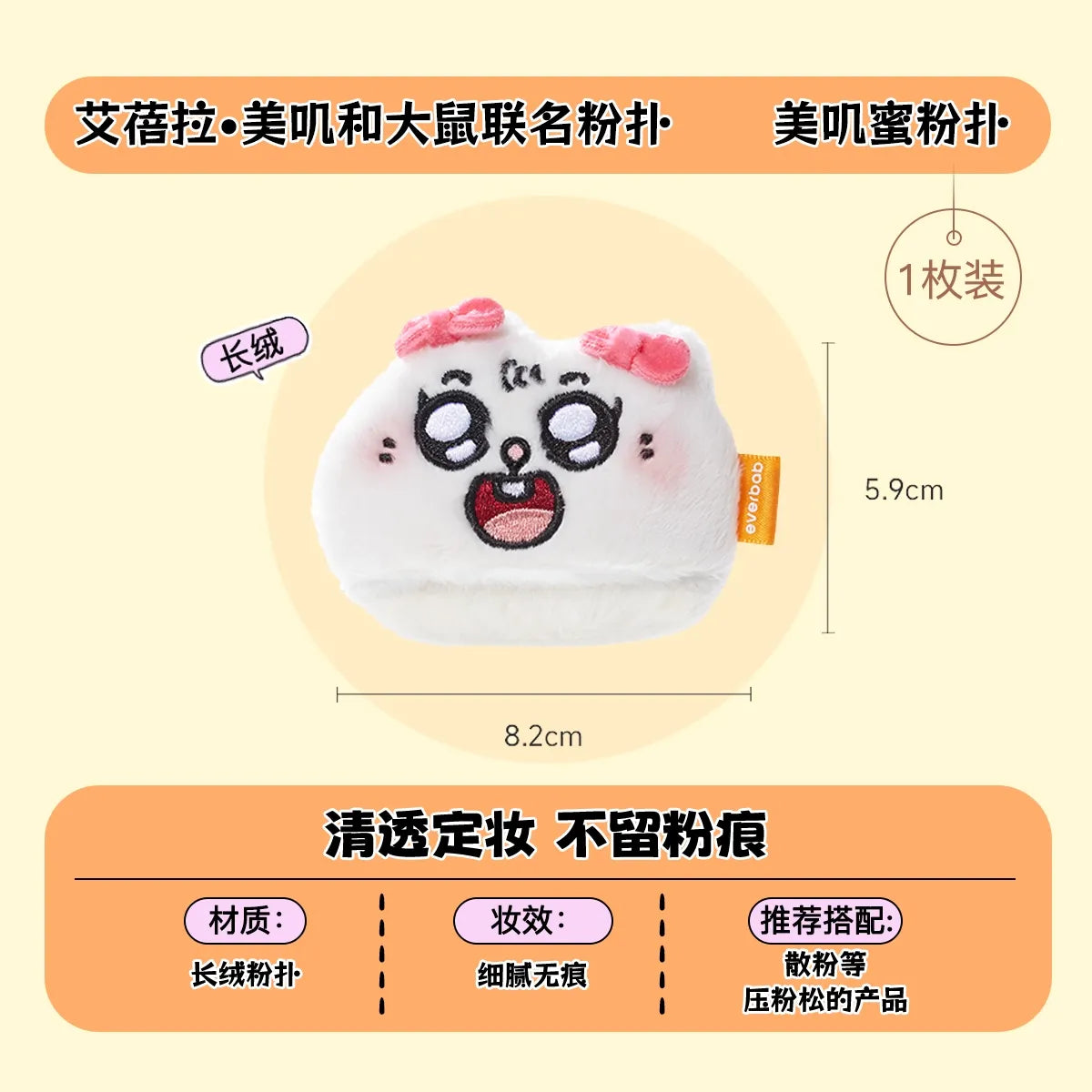 【美叽和大鼠联名】Everbab艾蓓拉  散粉粉扑 底妆粉扑 - CHIHIRO COLLECTION