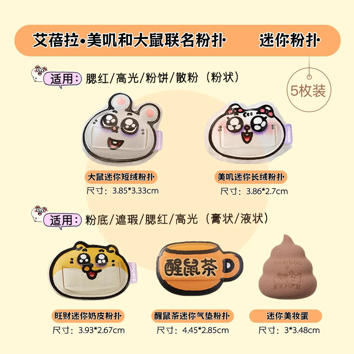 【美叽和大鼠联名】Everbab艾蓓拉  散粉粉扑 底妆粉扑 - CHIHIRO COLLECTION