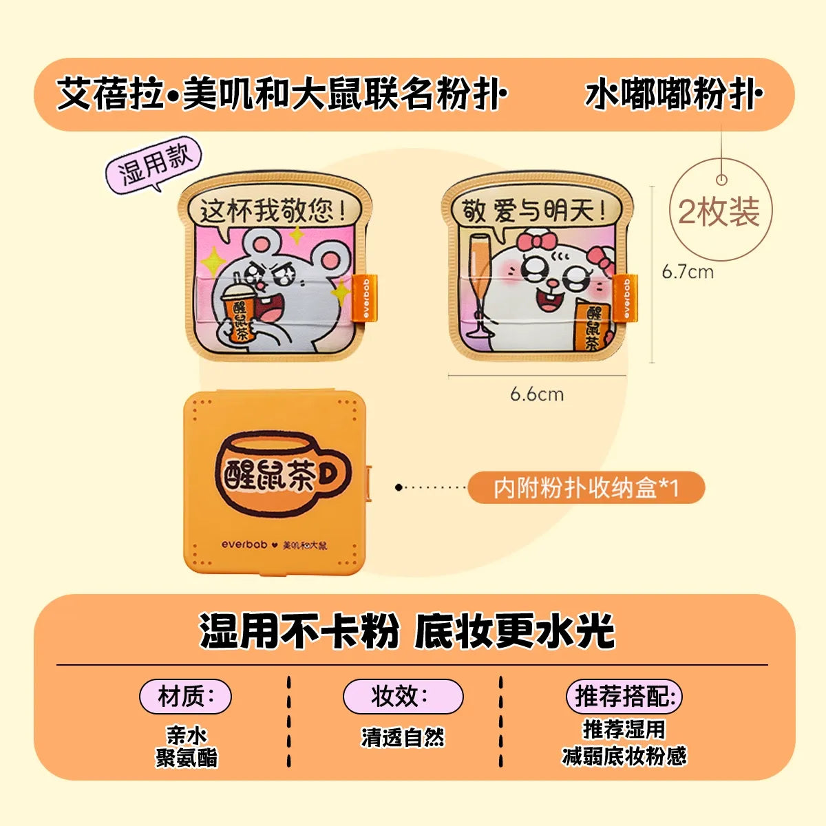 【美叽和大鼠联名】Everbab艾蓓拉  散粉粉扑 底妆粉扑 - CHIHIRO COLLECTION