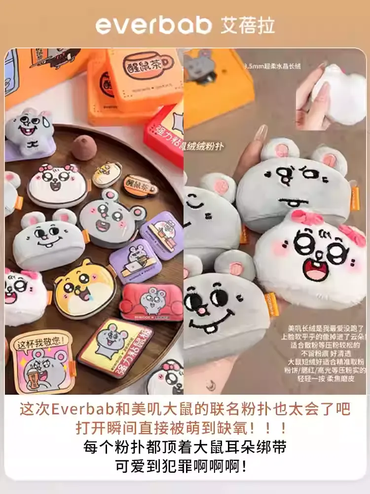【美叽和大鼠联名】Everbab艾蓓拉  散粉粉扑 底妆粉扑 - CHIHIRO COLLECTION