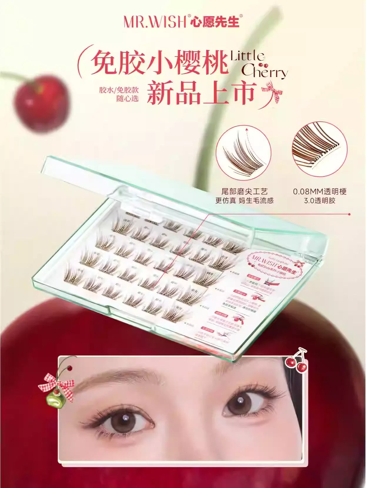 Mr.Wish心愿先生 免胶假睫毛-小樱桃 - CHIHIRO COLLECTION