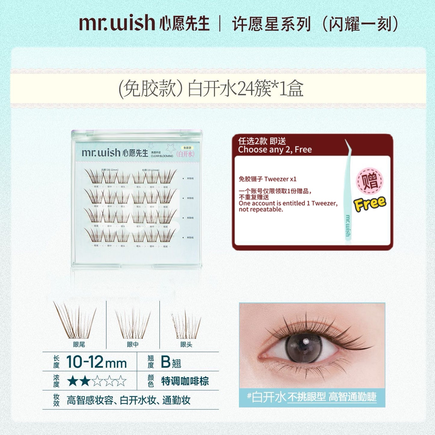Mr.Wish心愿先生 免胶假睫毛-百利甜/白开水 - CHIHIRO COLLECTION