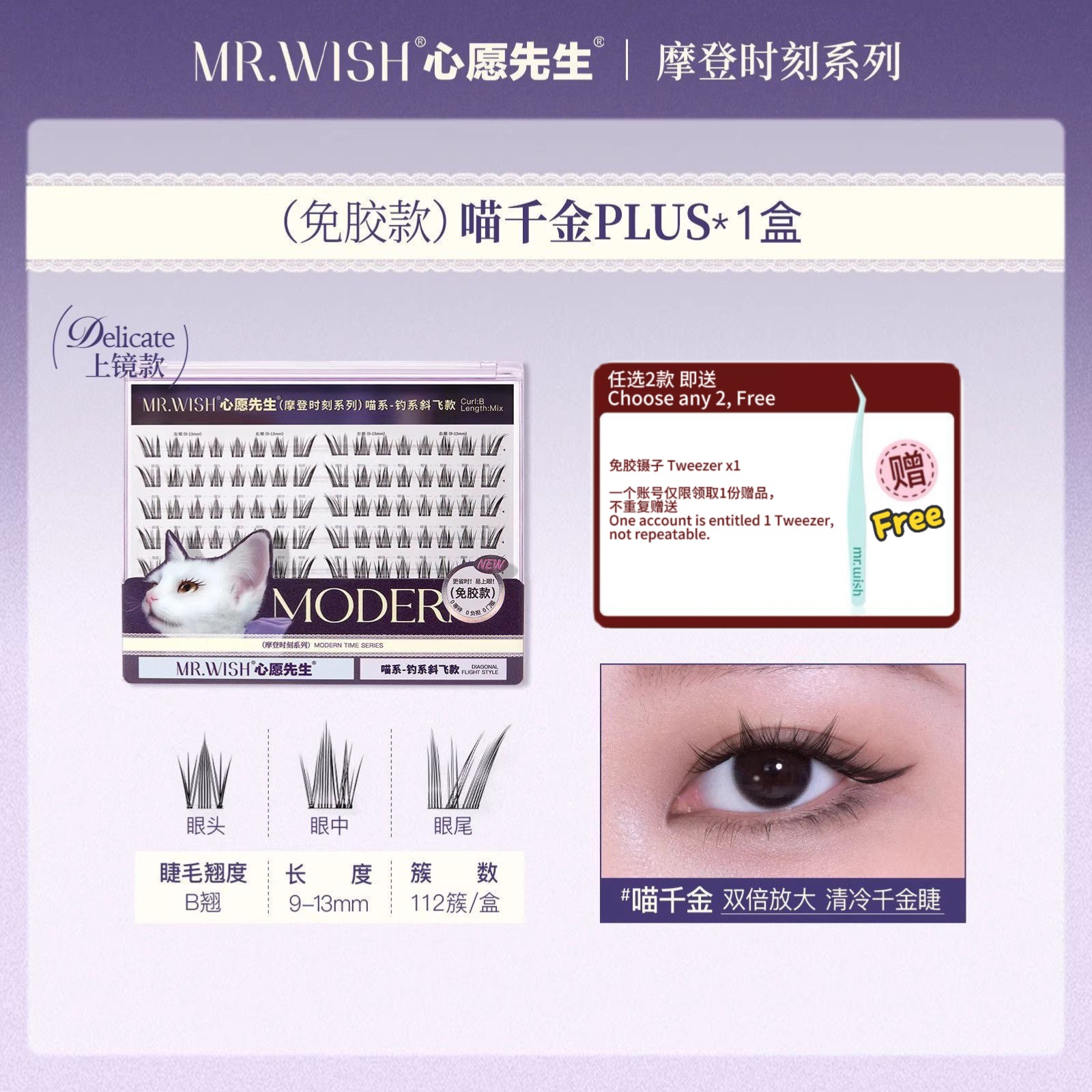 Mr.Wish心愿先生 免胶假睫毛 - 动物系列/ 摩登时代系列 - CHIHIRO COLLECTION