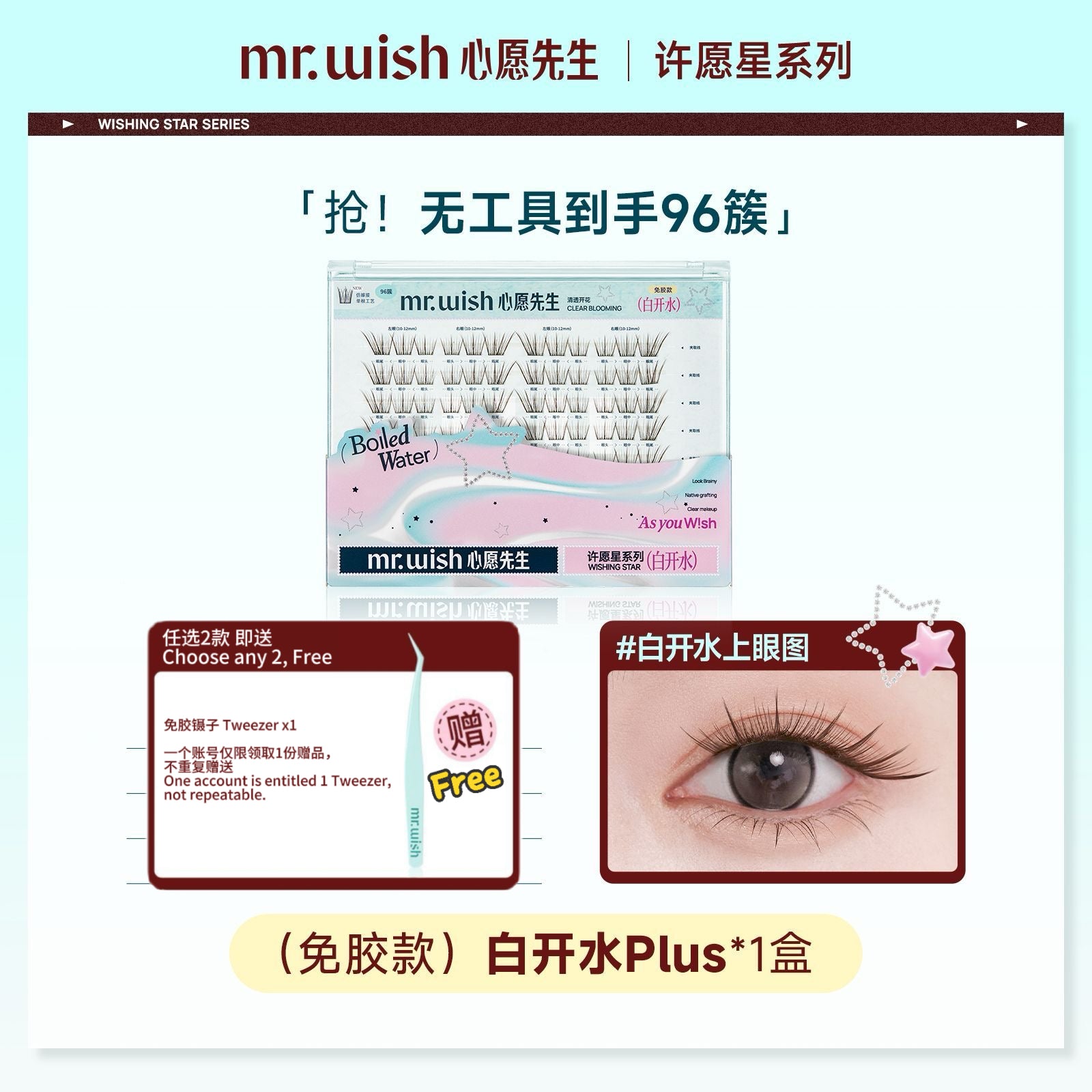 Mr.Wish心愿先生 免胶假睫毛-百利甜/白开水 - CHIHIRO COLLECTION